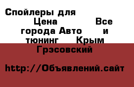 Спойлеры для Infiniti FX35/45 › Цена ­ 9 000 - Все города Авто » GT и тюнинг   . Крым,Грэсовский